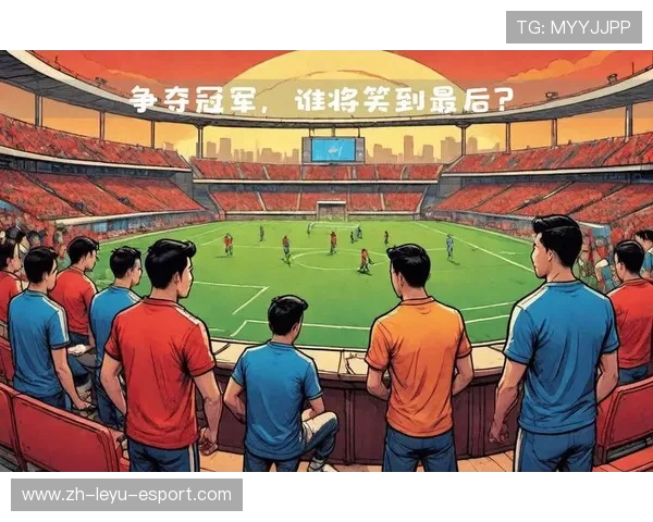 _夺冠悬念：决赛临近，谁能笑到最后？_，夺冠 比赛
