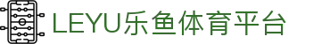 乐鱼体育-leyu(中国)官方网站-官方登录入口